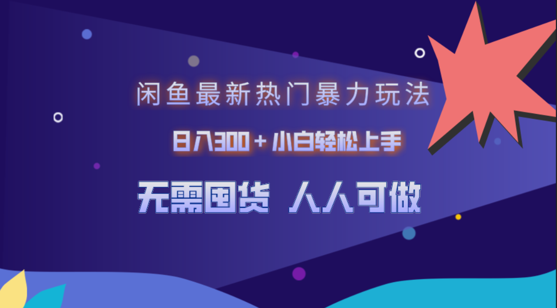 闲鱼最新热门暴力玩法，日入300＋小白轻松上手泓锦前程-网创项目资源站-副业项目-创业项目-搞钱项目泓锦前程
