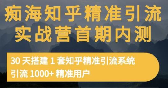 痴海知乎精准引流实战营1-2期，30天搭建1套知乎精准引流系统，引流1000+精准用户泓锦前程-网创项目资源站-副业项目-创业项目-搞钱项目泓锦前程