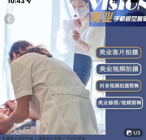 美业手机视觉拍摄剪辑课程，61节美业剪辑干货，专属美业人视觉包装泓锦前程-网创项目资源站-副业项目-创业项目-搞钱项目泓锦前程