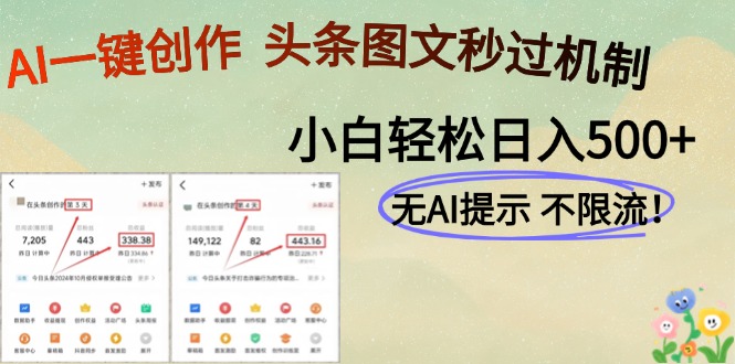 AI黑科技一键创作，轻松破机制，头条图文轻松日入500+泓锦前程-网创项目资源站-副业项目-创业项目-搞钱项目泓锦前程