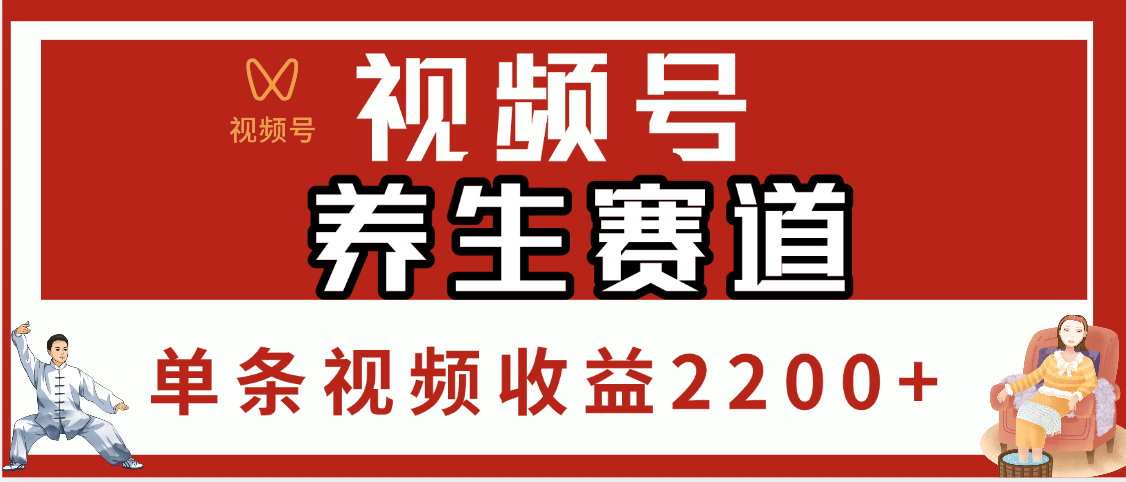 视频号养生赛道，单条视频收益2200+泓锦前程-网创项目资源站-副业项目-创业项目-搞钱项目泓锦前程
