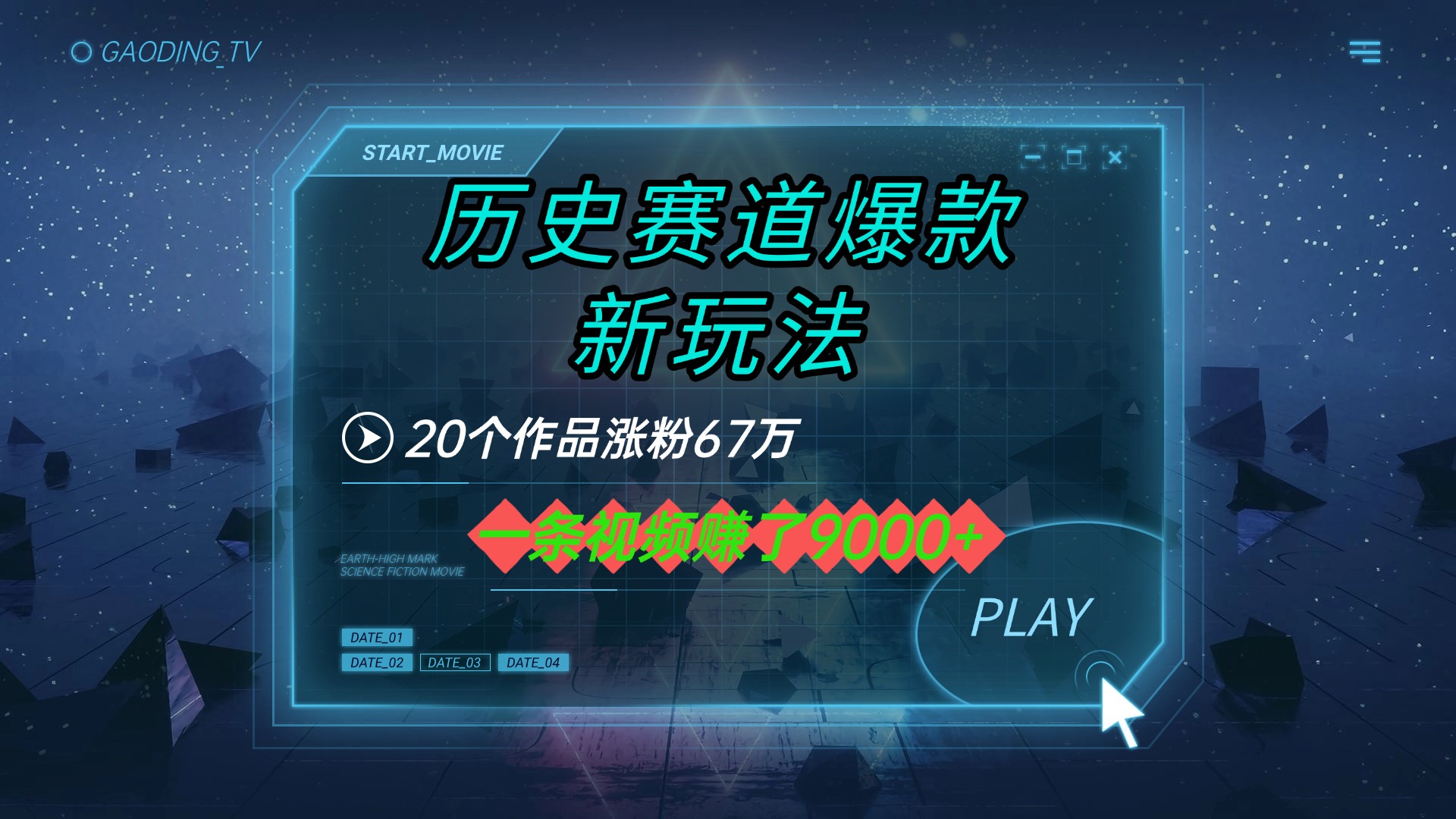 20个作品涨粉67万，一条视频赚了9000+，历史赛道爆款新玩法泓锦前程-网创项目资源站-副业项目-创业项目-搞钱项目泓锦前程