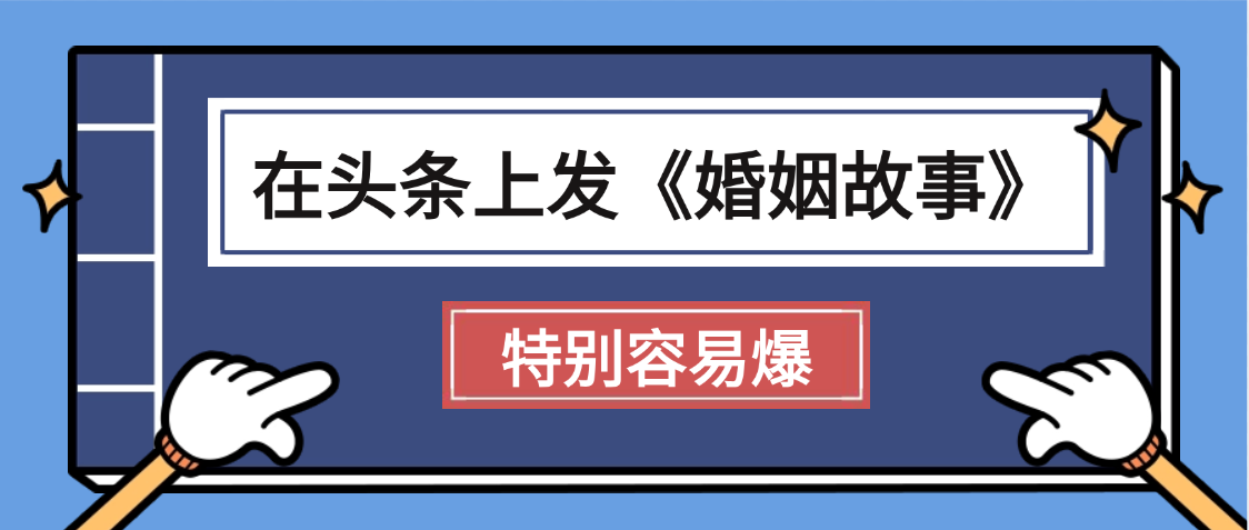 天呐!我最近在头条上发《婚姻故事》二创小故事，真的是条条是爆款，昨天创作者收益703泓锦前程-网创项目资源站-副业项目-创业项目-搞钱项目泓锦前程