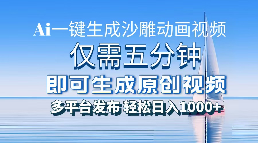AI一键生成沙雕动画，小白也能制作，每月轻松5位数泓锦前程-网创项目资源站-副业项目-创业项目-搞钱项目泓锦前程