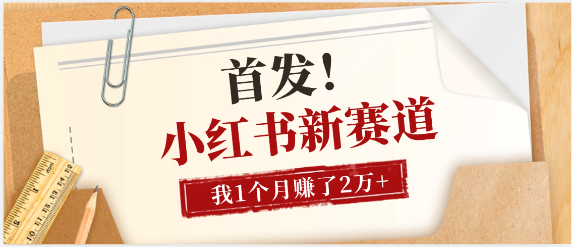 【首发】小红书全新赛道，我自己靠这个项目上个月收益2W+泓锦前程-网创项目资源站-副业项目-创业项目-搞钱项目泓锦前程