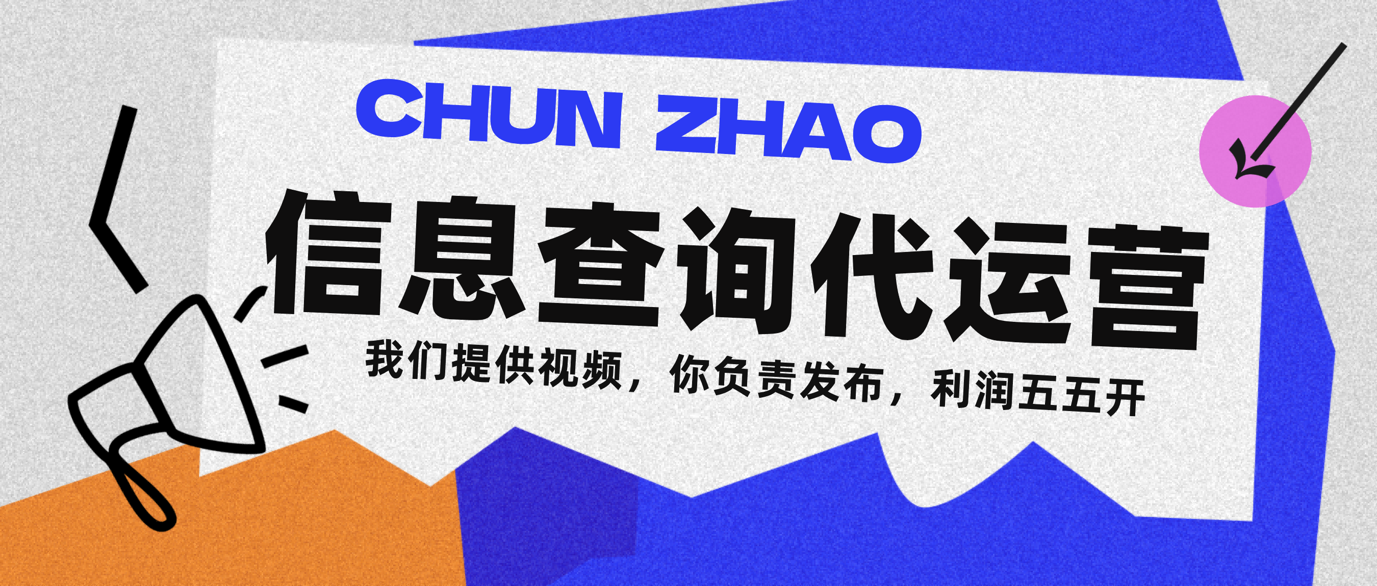 信息查询代运营小众蓝海爆款项目，每天发发视频，单日稳定变现500+泓锦前程-网创项目资源站-副业项目-创业项目-搞钱项目泓锦前程