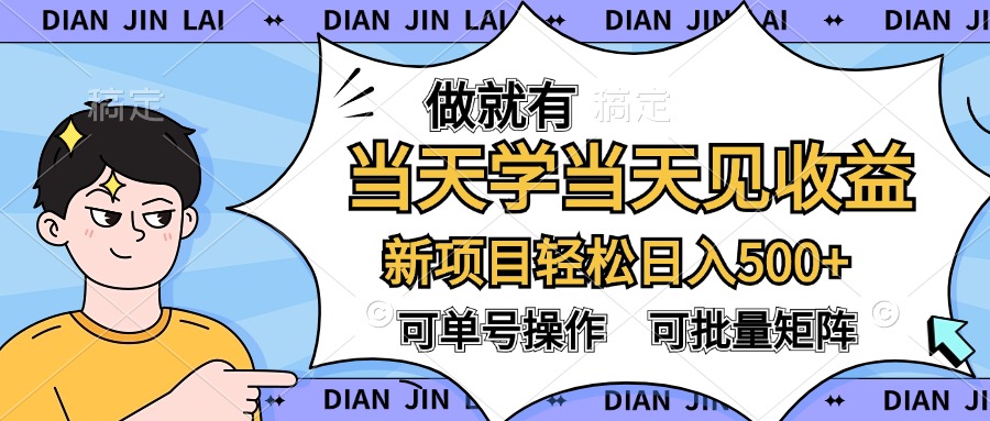 做就有，当天学当天见收益，可以矩阵操作，轻松日入500+泓锦前程-网创项目资源站-副业项目-创业项目-搞钱项目泓锦前程