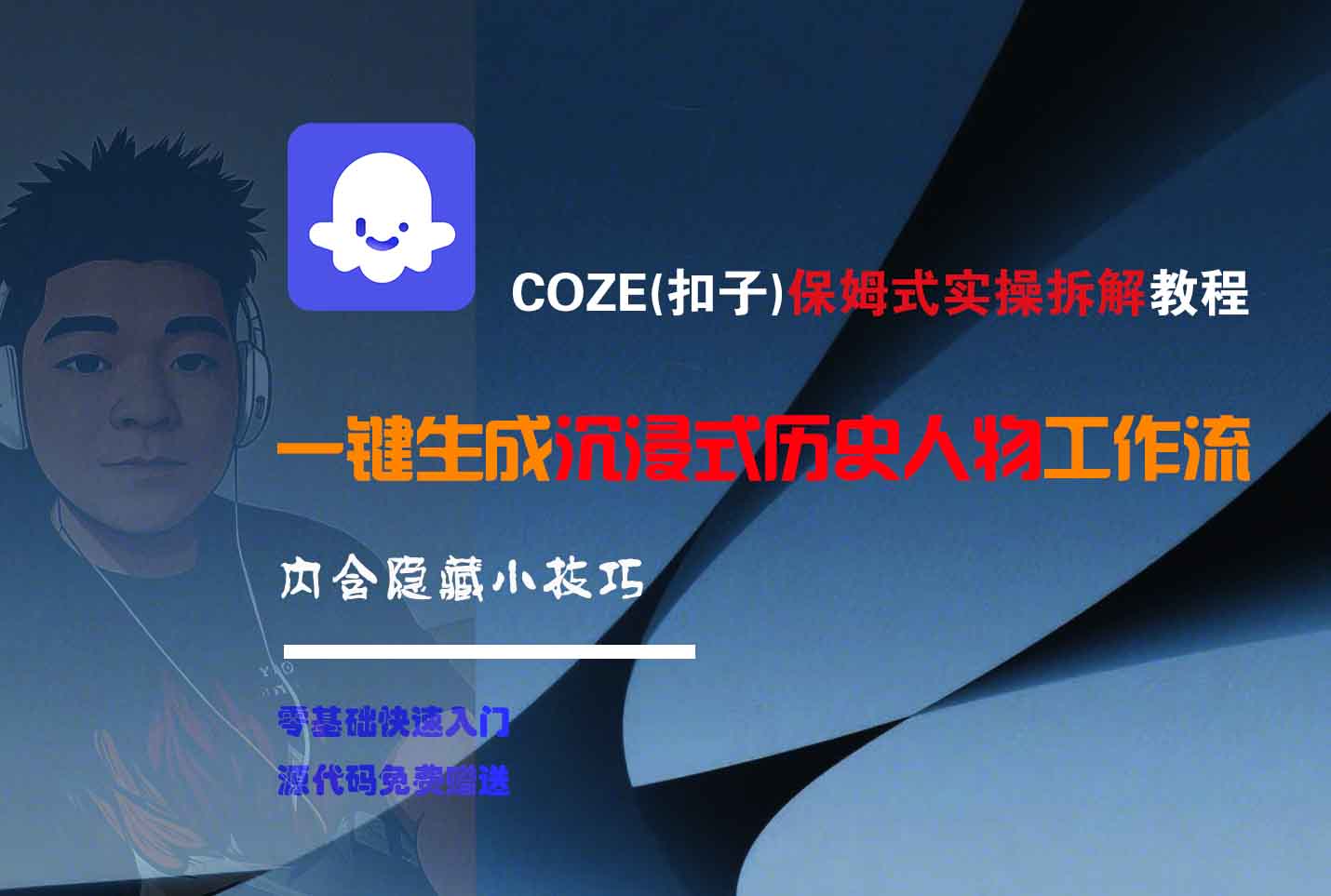 COZE-一键生成沉浸式历史人物工作流泓锦前程-网创项目资源站-副业项目-创业项目-搞钱项目泓锦前程