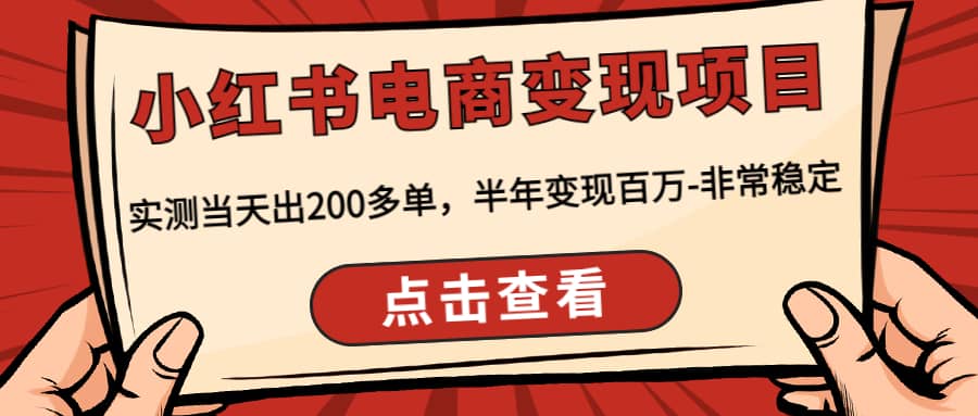 小红书电商变现项目：实测当天出200多单泓锦前程-网创项目资源站-副业项目-创业项目-搞钱项目泓锦前程
