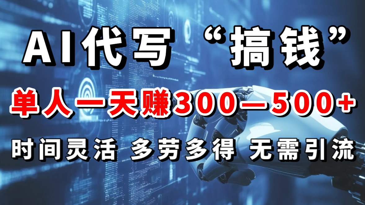 AI代写“搞钱”每天2-3小时，无需引流，轻松日入300-500＋泓锦前程-网创项目资源站-副业项目-创业项目-搞钱项目泓锦前程