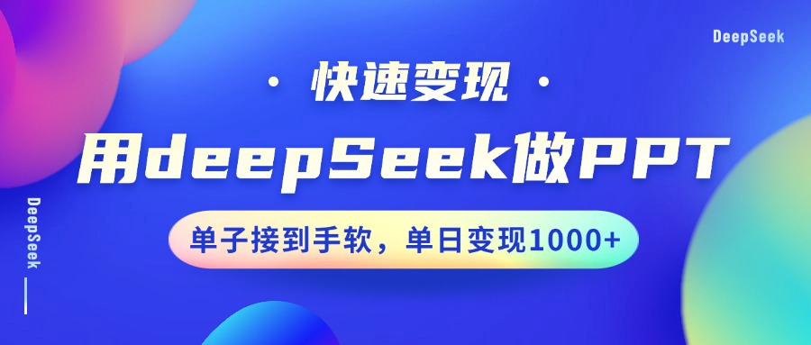 用DeepSeek做PPT，快速变现，单子接到手软，单日变现1000+泓锦前程-网创项目资源站-副业项目-创业项目-搞钱项目泓锦前程