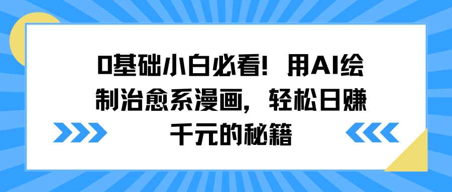 0基础小白必看！用AI绘制治愈系漫画，轻松日赚千元的秘籍泓锦前程-网创项目资源站-副业项目-创业项目-搞钱项目泓锦前程