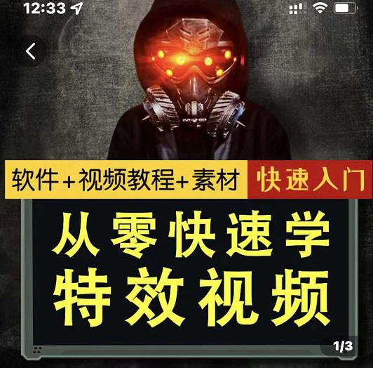 小杰特效师·从零快速学特效视频，快速入门（软件+教程+素材打包）泓锦前程-网创项目资源站-副业项目-创业项目-搞钱项目泓锦前程