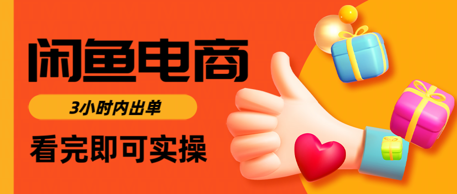 闲鱼电商如何做好一个日入1000的店铺泓锦前程-网创项目资源站-副业项目-创业项目-搞钱项目泓锦前程