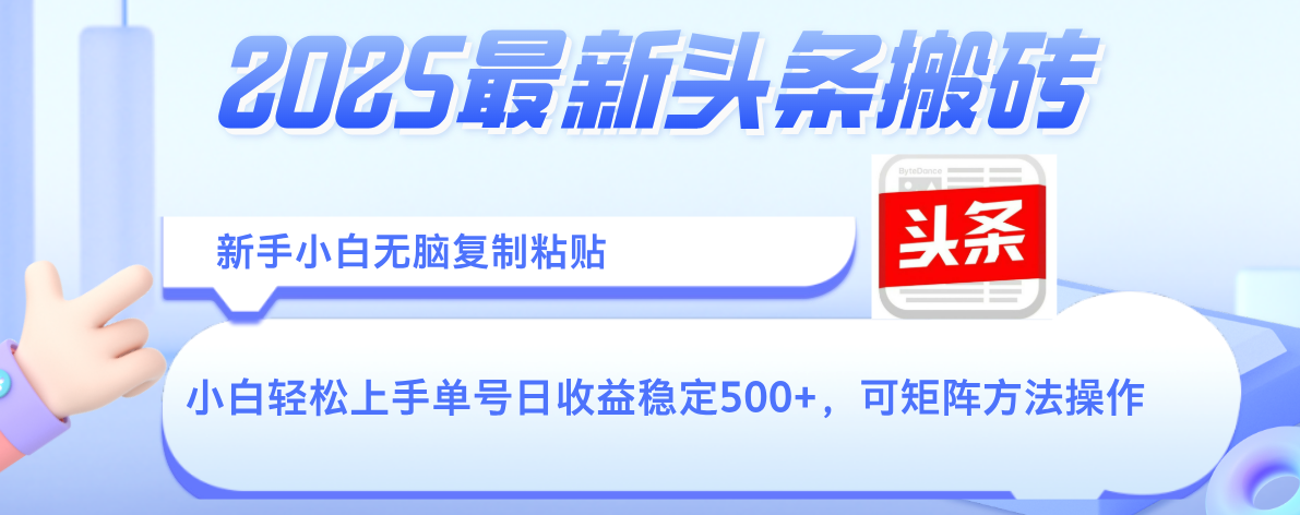 2025年最新头条搬砖，新手小白无脑复制粘贴，轻松达到单号收益500+，可矩阵放大操作泓锦前程-网创项目资源站-副业项目-创业项目-搞钱项目泓锦前程
