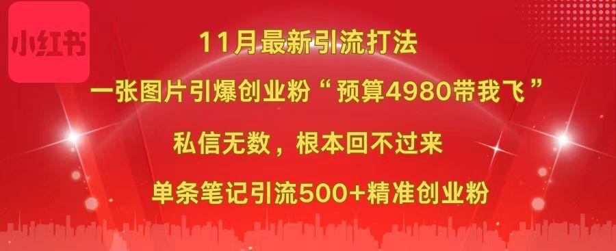 小红书11月最新图片打法，一张图片引爆创业粉“预算4980带我飞”，私信无数，根本回不过来，单条笔记引流500+精准创业粉泓锦前程-网创项目资源站-副业项目-创业项目-搞钱项目泓锦前程