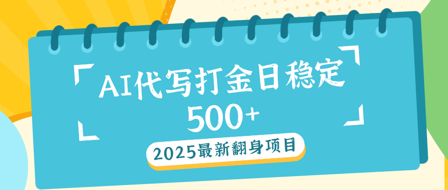 AI代写打金单日稳定500+泓锦前程-网创项目资源站-副业项目-创业项目-搞钱项目泓锦前程