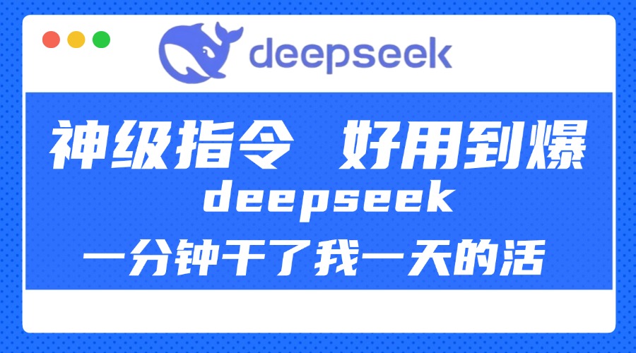 DeepSeek一分钟干了我一天的活，神级指令，好用到爆！泓锦前程-网创项目资源站-副业项目-创业项目-搞钱项目泓锦前程