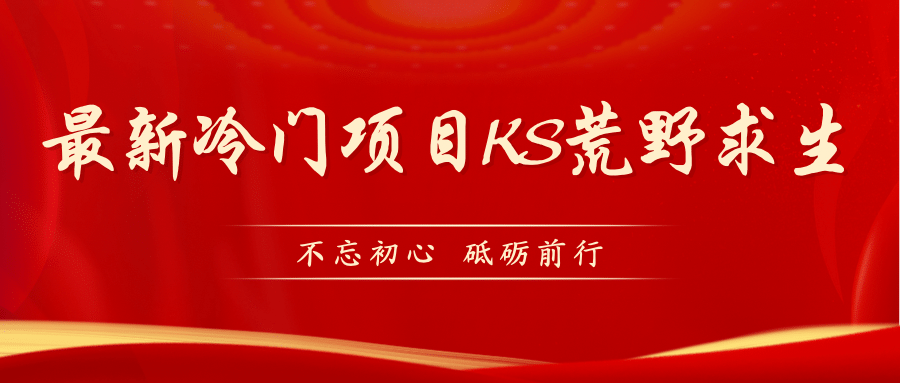 KS荒野求生玩法比较冷门好做（教程详细+带素材）泓锦前程-网创项目资源站-副业项目-创业项目-搞钱项目泓锦前程