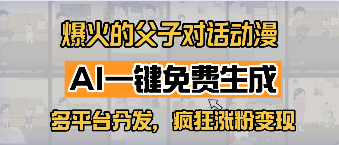 小红书爆火的父子对话动漫，AI一键免费生成，多平台分发，疯狂涨粉变现泓锦前程-网创项目资源站-副业项目-创业项目-搞钱项目泓锦前程