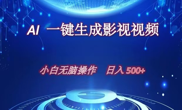AI一键生成影视解说视频，新手小白直接上手，日入500+泓锦前程-网创项目资源站-副业项目-创业项目-搞钱项目泓锦前程