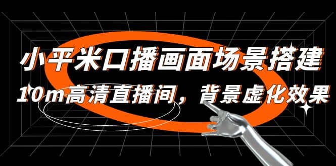 小平米口播画面场景搭建：10m高清直播间，背景虚化效果泓锦前程-网创项目资源站-副业项目-创业项目-搞钱项目泓锦前程