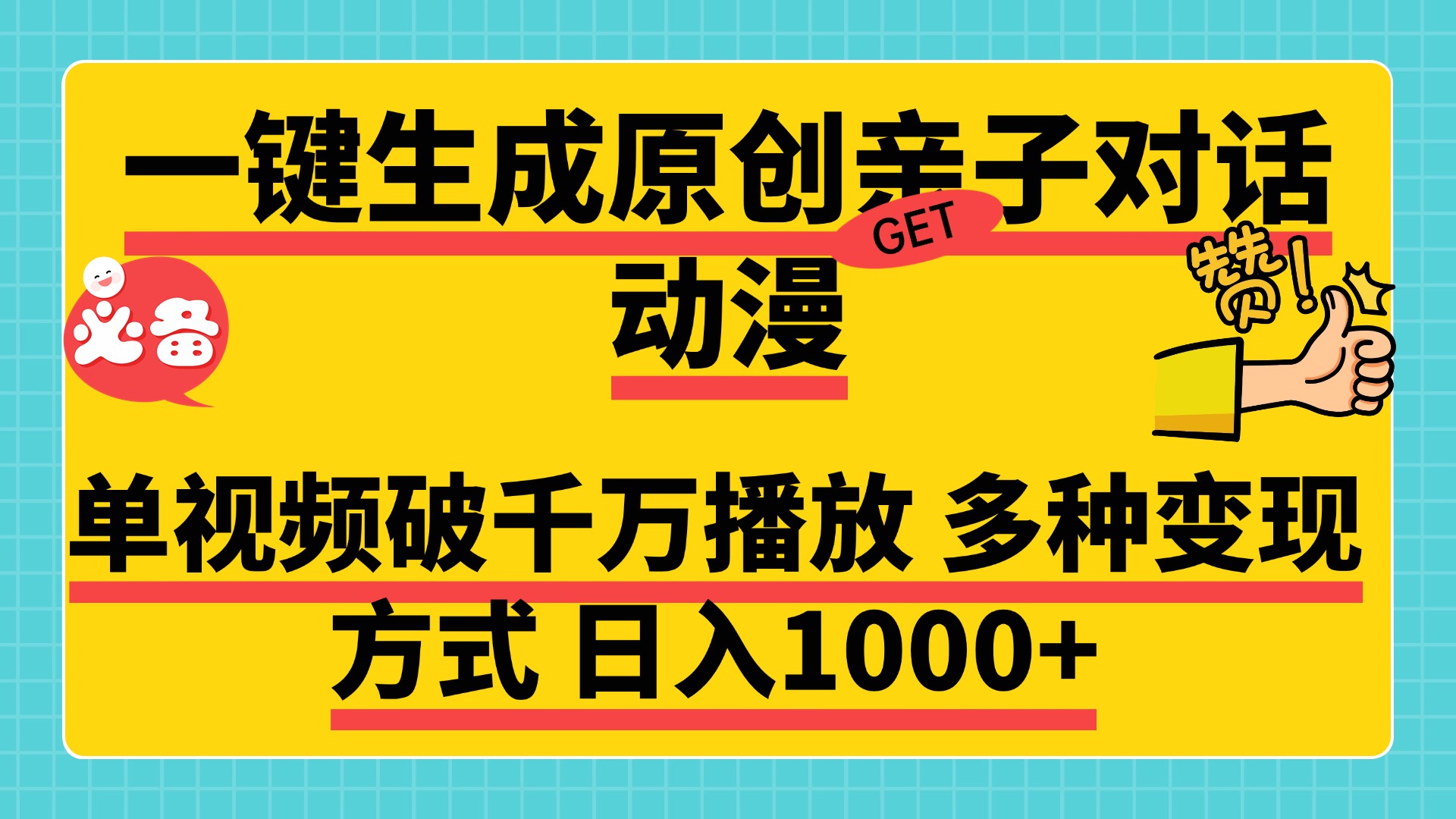 一键生成原创亲子对话动漫，单视频破千万播放，多种变现方式，日入1000+泓锦前程-网创项目资源站-副业项目-创业项目-搞钱项目泓锦前程