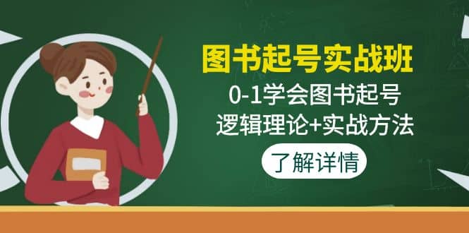图书起号实战班：0-1学会图书起号，逻辑理论+实战方法(无水印)泓锦前程-网创项目资源站-副业项目-创业项目-搞钱项目泓锦前程