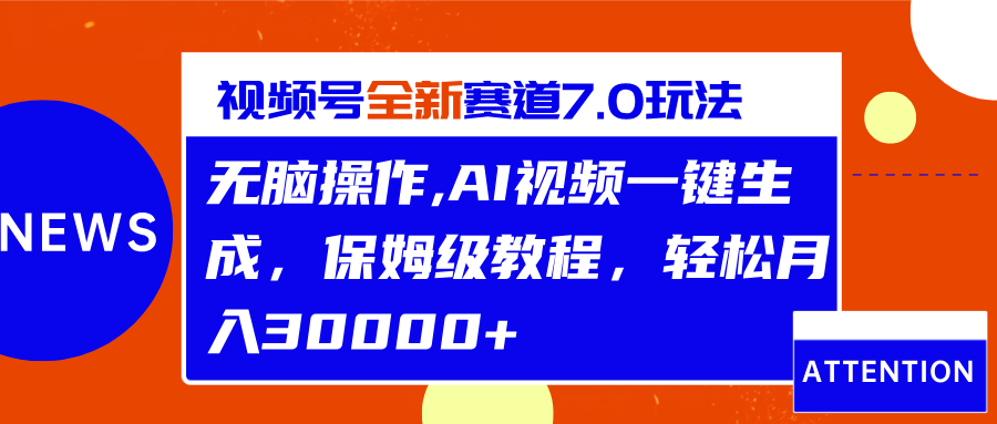 视频号最新7.0玩法，无脑操作，保姆级教程，轻松月入30000+泓锦前程-网创项目资源站-副业项目-创业项目-搞钱项目泓锦前程