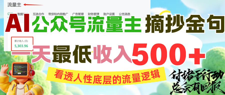AI公众号流量主摘抄金句，看透人性底层的流量逻辑，一天最低收入500+泓锦前程-网创项目资源站-副业项目-创业项目-搞钱项目泓锦前程