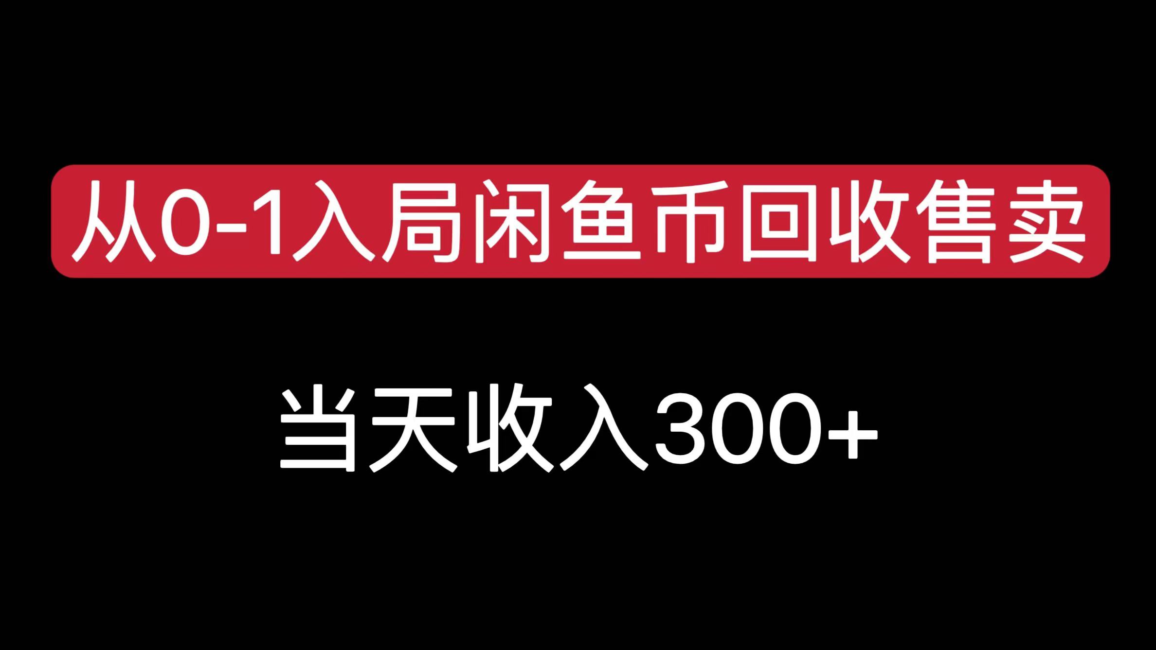 从0-1入局闲鱼币回收售卖，当天收入300+泓锦前程-网创项目资源站-副业项目-创业项目-搞钱项目泓锦前程
