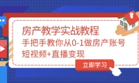 手把手教你从0-1做房产账号，短视频+直播变现泓锦前程-网创项目资源站-副业项目-创业项目-搞钱项目泓锦前程