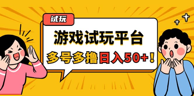游戏试玩按任务按部就班地做，可多号操作泓锦前程-网创项目资源站-副业项目-创业项目-搞钱项目泓锦前程