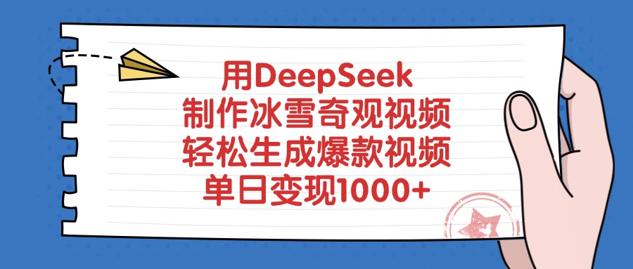 用DeepSeek制作，冰雪奇观视频，轻松生成爆款视频，单日变现1000+泓锦前程-网创项目资源站-副业项目-创业项目-搞钱项目泓锦前程