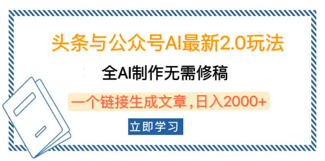 头条与公众号AI最新2.0玩法，全AI制作无需人工修稿，一个标题生成文章，日入2000+，可做矩阵（详细教程）泓锦前程-网创项目资源站-副业项目-创业项目-搞钱项目泓锦前程