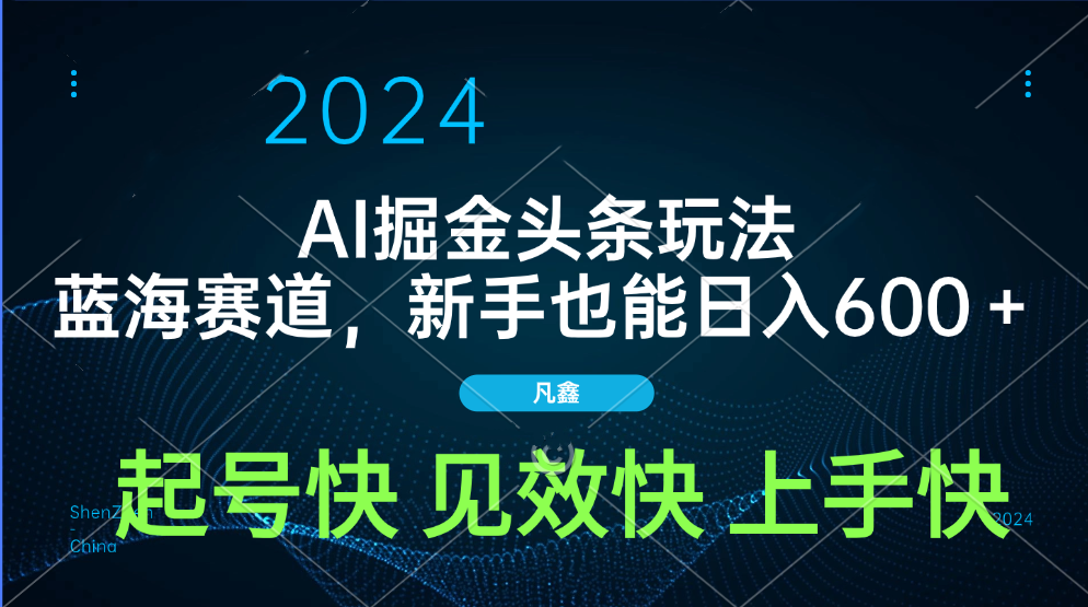 AI头条掘金玩法，蓝海赛道，两分钟一篇文章，新手也能日入600＋泓锦前程-网创项目资源站-副业项目-创业项目-搞钱项目泓锦前程