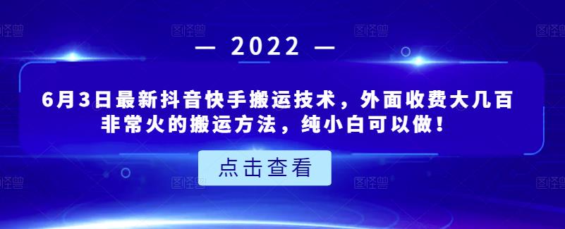 6月3日最新抖音快手搬运技术，外面收费大几百非常火的搬运方法，纯小白可以做！泓锦前程-网创项目资源站-副业项目-创业项目-搞钱项目泓锦前程