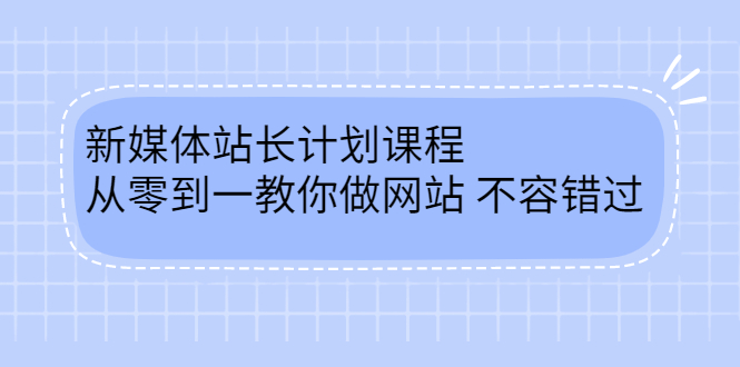 毛小白新媒体站长计划课程，从零到一教你做网站，不容错过泓锦前程-网创项目资源站-副业项目-创业项目-搞钱项目泓锦前程