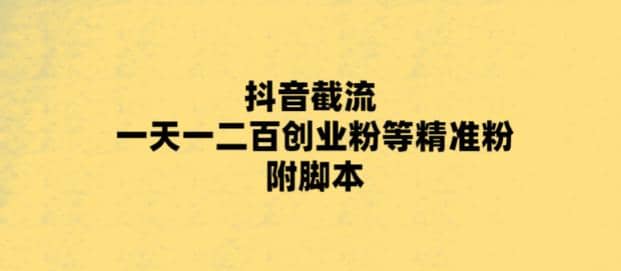 最新抖音截流玩法，一天轻松引流一二百创业精准粉泓锦前程-网创项目资源站-副业项目-创业项目-搞钱项目泓锦前程