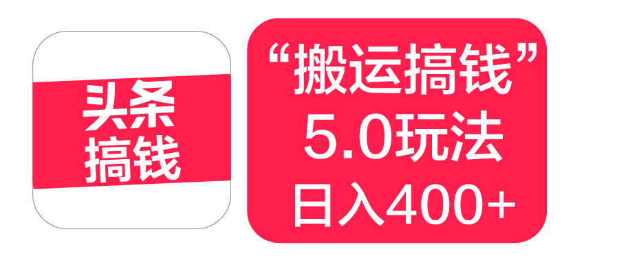 “搬运搞钱”5.0玩法，简单操作，单日可入400+泓锦前程-网创项目资源站-副业项目-创业项目-搞钱项目泓锦前程