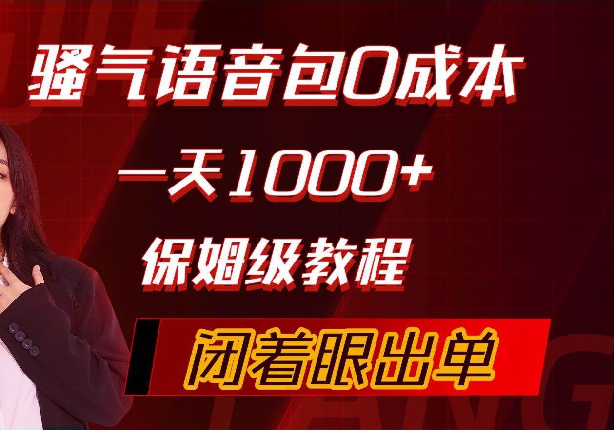 骚气导航语音包，0成本一天1000+，闭着眼出单，保姆级教程泓锦前程-网创项目资源站-副业项目-创业项目-搞钱项目泓锦前程