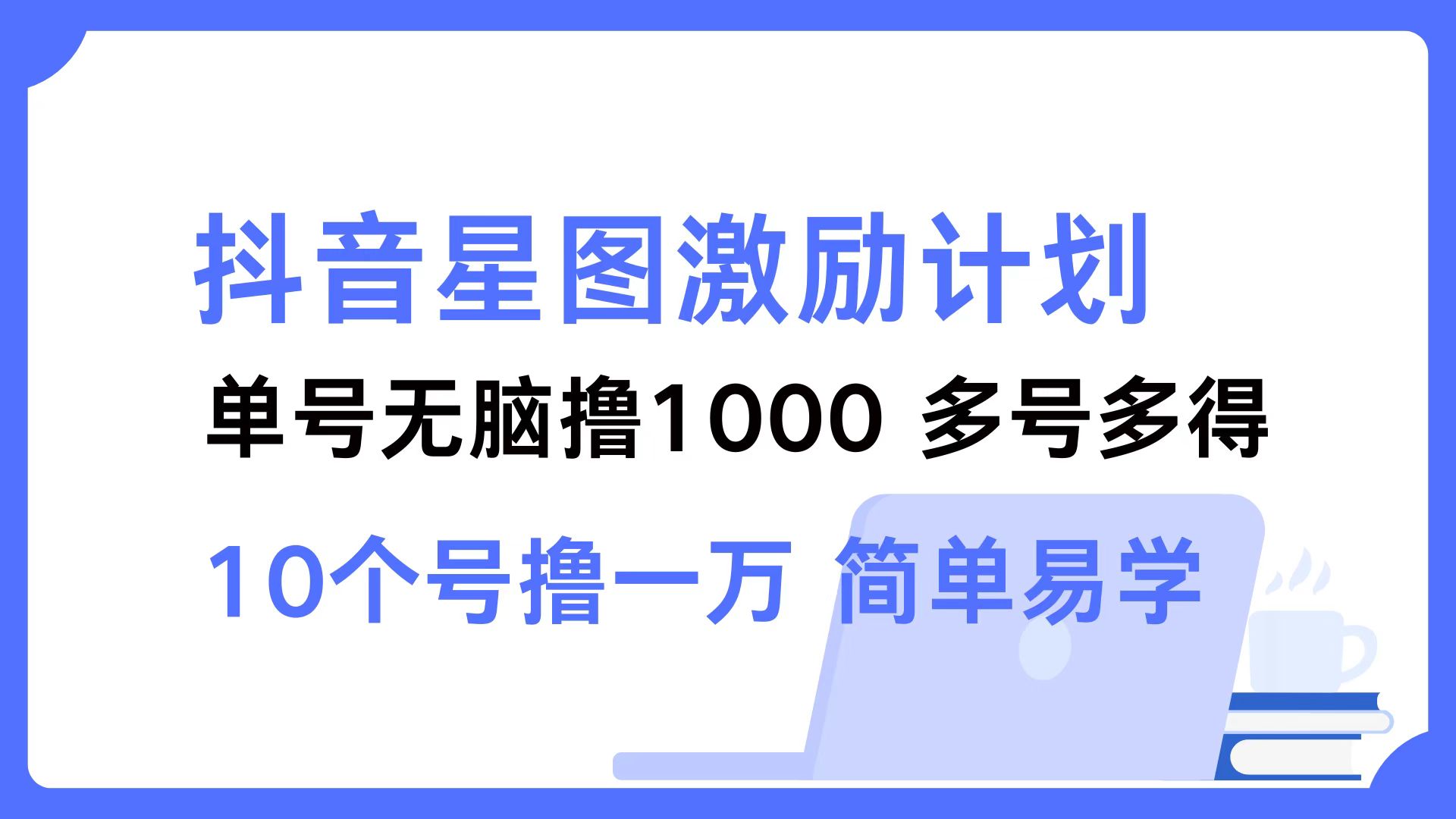 抖音星图激励计划 单号可撸1000  2个号2000 ，多号多得 简单易学泓锦前程-网创项目资源站-副业项目-创业项目-搞钱项目泓锦前程