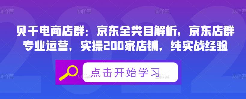 贝千电商店群：京东全类目解析，京东店群专业运营，实操200家店铺，纯实战经验泓锦前程-网创项目资源站-副业项目-创业项目-搞钱项目泓锦前程