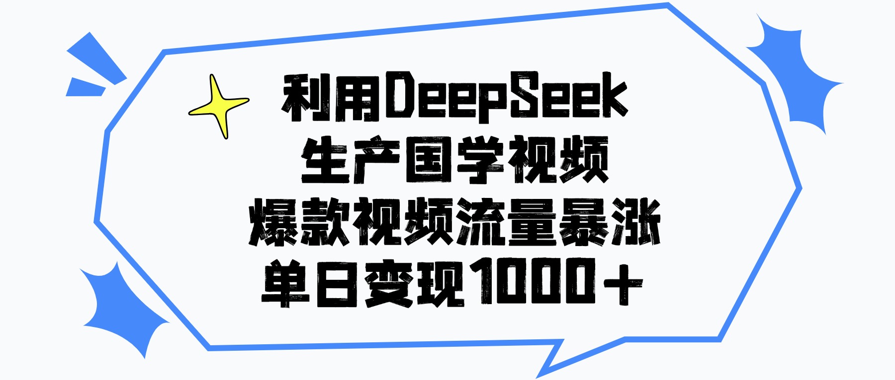 利用DeepSeek生产国学视频，单日变现1000+，爆款视频流量暴涨泓锦前程-网创项目资源站-副业项目-创业项目-搞钱项目泓锦前程