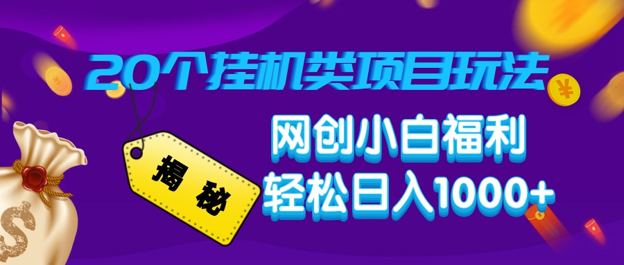 揭秘20个挂机类项目玩法 网创小白福利 轻松日入1000+泓锦前程-网创项目资源站-副业项目-创业项目-搞钱项目泓锦前程
