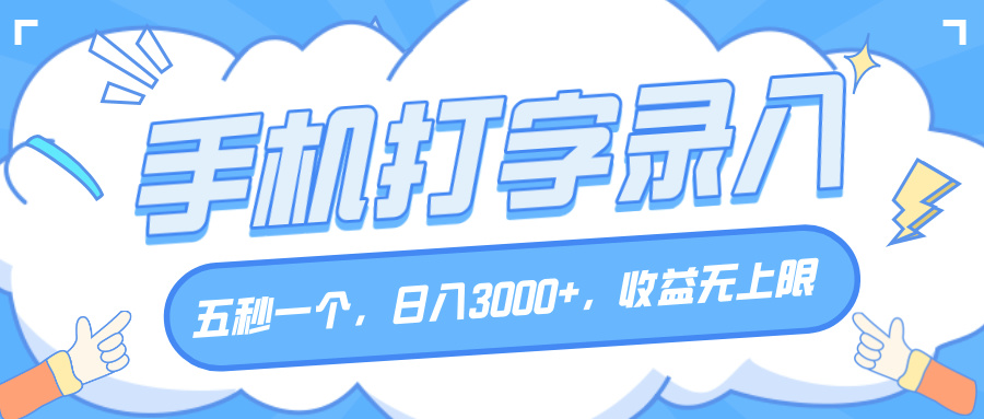 手机打字录入，五秒一个，日入3000+，收益无上限泓锦前程-网创项目资源站-副业项目-创业项目-搞钱项目泓锦前程