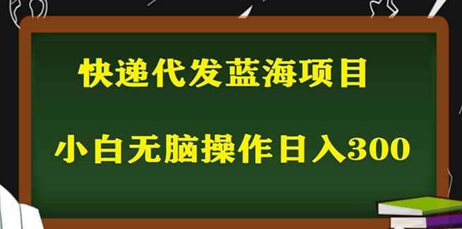 2023最新蓝海快递代发项目，小白零成本照抄泓锦前程-网创项目资源站-副业项目-创业项目-搞钱项目泓锦前程