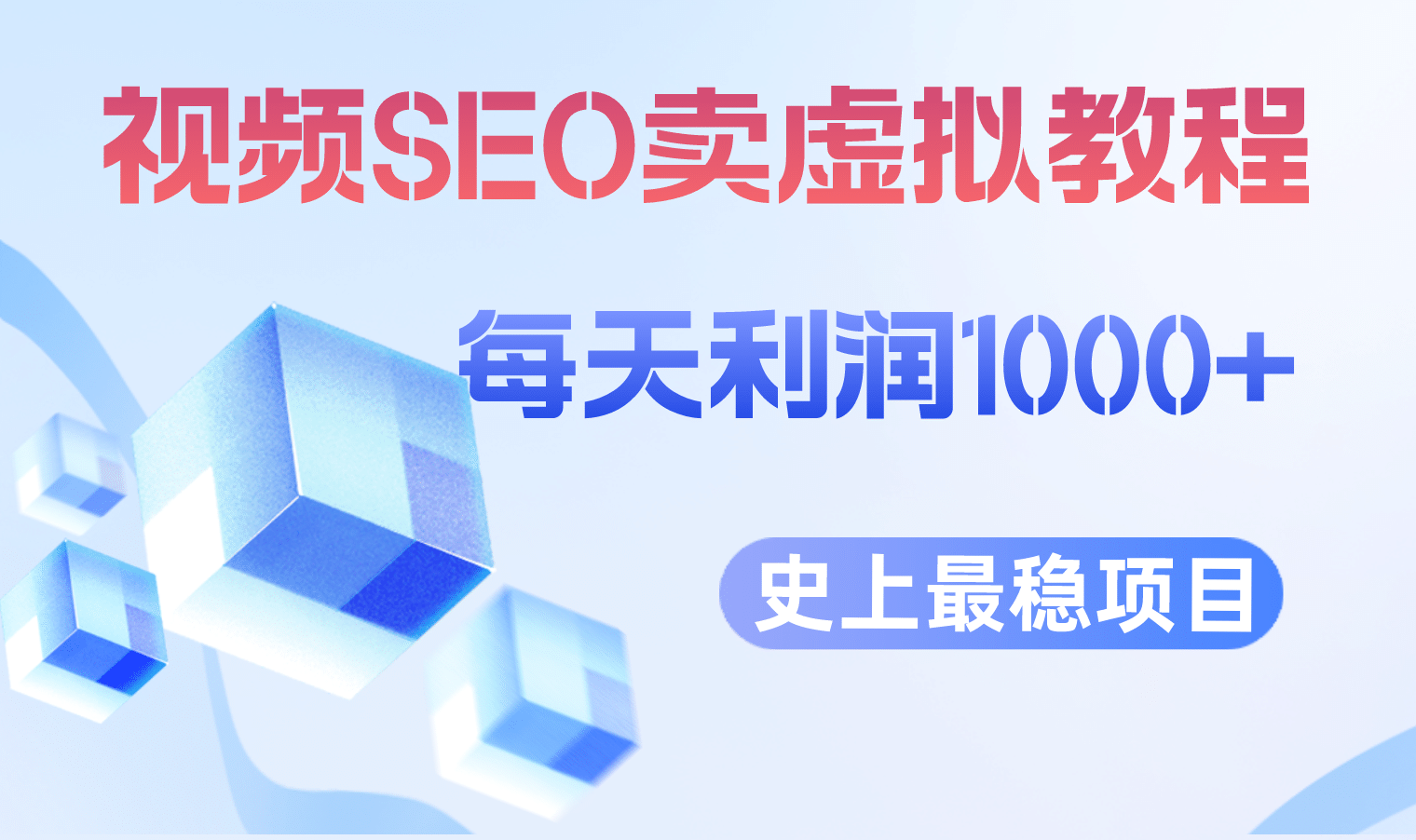 视频SEO出售虚拟产品 每天稳定2-5单 利润1000+ 史上最稳定私域变现项目泓锦前程-网创项目资源站-副业项目-创业项目-搞钱项目泓锦前程