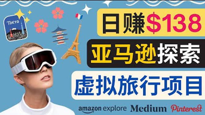 亚马逊探索新玩法每天工作2小时，日赚138美元，时间自由泓锦前程-网创项目资源站-副业项目-创业项目-搞钱项目泓锦前程