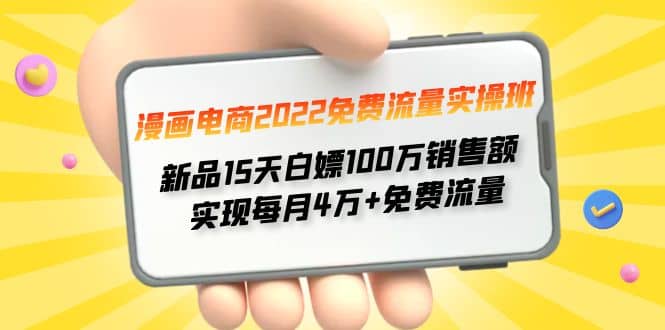 漫画电商2022免费流量实操班泓锦前程-网创项目资源站-副业项目-创业项目-搞钱项目泓锦前程